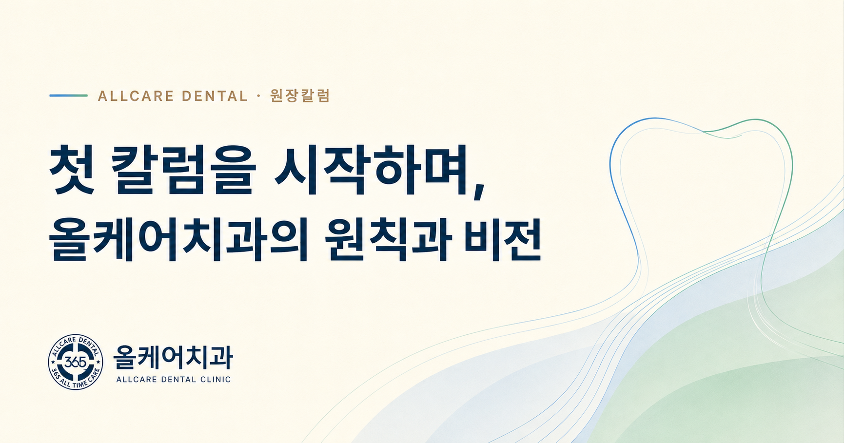 첫 칼럼을 시작하며, 올케어치과의 원칙과 비전